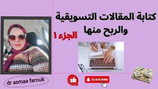 الربح من كتابة المقالات التسويقية خطوات عملية وسهلة جدًا #صناعة_المحتوى