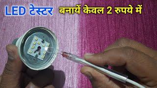 LED टेस्टर बनायें कलम से | homemade led tester | smd led tester | how to make led tester at home