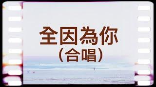 【全因為你】All Because of You (Cantonese hymn) 粵語詩歌 #基督教詩歌精選