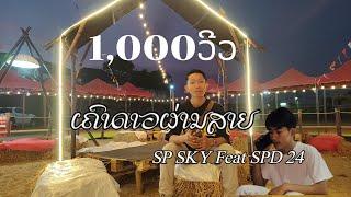 SP SKY -ເຄົ້າດາວຜ່ານສາຍ (เคาท์ดาวน์ผ่านสาย) -feat -SPD 24 [music video official]