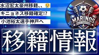 【マリノス移籍情報】水沼宏太移籍、、ジェイソンキニョネス確定!?