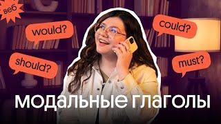 ПРАКТИКА по МОДАЛЬНЫМ ГЛАГОЛАМ | Would, could, should, must | ЕГЭ по английскому