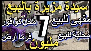 محلات ب 9  مليون مقهى للبيع رخيص بزاف كراجات للبيع فيرما للبيع حوانت cafe a vendre au maroc