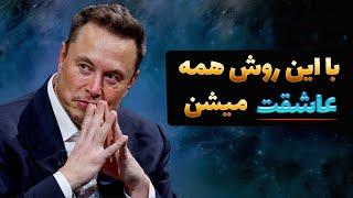 با این روش رفقای میلیونر برای خودت پیدا کن | روش اقوا و تحت تاثیر قرار دادن هرکسی