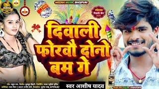 #Dipawali special dj song 2024 / #Ashish Yadav ka Diwali DJ song 2024 / #Bhojpuri Diwali puja gana