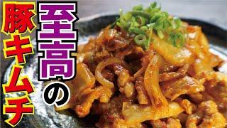 料理研究家が本気で作る【至高の豚キムチ】『supreme pork kimchi』