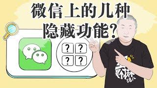 这几种微信隐藏的功能，用一次就会上瘾？