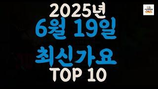 [𝑷𝒍𝒂𝒚𝒍𝒊𝒔𝒕]진짜 최신가요|2025년 6월 19일 신곡 TOP|최신곡 플레이리스트 가요모음 NEW K-POP SONGS | June 19.2025 | Playlist