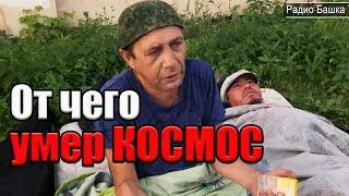 РадиоБашка Как УХОДИЛ Космос | От чего? | Вся ПРАВДА от бродяг