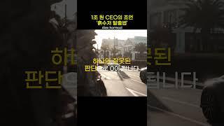 1조원 자산가의 조언 '흙수저 탈출법' ㅣ부의아이덴티티ㅣ동기부여ㅣ#shorts