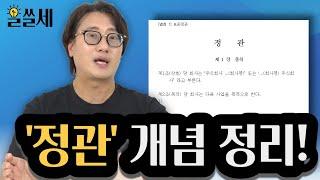 정관, 도대체 무엇이고 어떤 내용이 들어가야 할까? 대표님을 위한 "정관" 의 개념 완벽 정리 [알쓸세 89화]