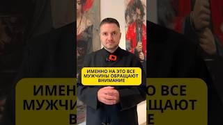 Именно на это всё мужчины обращают внимание в женщинах