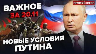 Путин может ОСТАНОВИТЬ "СВО"! Слили НОВЫЕ планы Кремля. Лавров ПЕРЕОБУВАЕТСЯ | Важное за 20.11