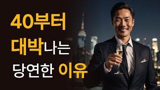 사십부터 운이 터지는 사람들의 특징