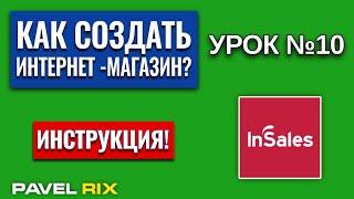 Как создать интернет-магазин на inSales? Настройки интернет-магазина | PAVEL RIX