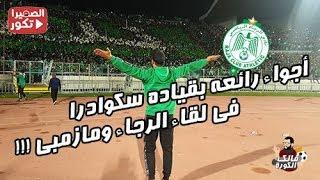 زيكو سكوادرا يقود جمهور الرجاء وأجواء رائعة أمام مازمبي  !!!