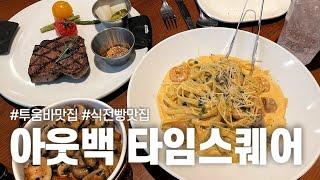 타임스퀘어 맛집, 아웃백 스테이크 하우스  스테이크보다 투움바, 부시맨 빵