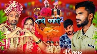 शादी बर्बादी 2 || Shaadi Barbadi 2 || Mithlesh_Kushwaha official