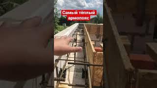 Тёплый армопояс для Каменого дома 