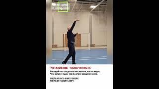 Упражнение. Включи кисть #волейбол #евгенийандреев #волейболшортс #волейболтехника #нападающийудар