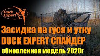 Обновленная засидка для охоты на гуся и утку DUCK EXPERT СПАЙДЕР модель 2020г