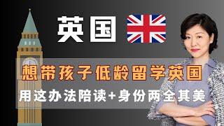 想带孩子低龄留学英国 用这个办法陪读+身份两全其美！