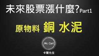 未來股票漲什麼? 原物料 銅 水泥  20201120(卡爾先生)第38集