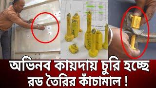 অভিনব কায়দায় চুরি হচ্ছে রড তৈরির কাঁচামাল ! | Bangla News | Mytv News