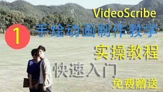 簡單易用免費手绘动画软件 VideoScribe 教程  動畫軟件教學|白板動畫軟體 |快速入手|自媒體賺錢|使用辦法講解