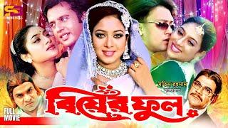 Biyer Phool (বিয়ের ফুল) Full Romantic Movie | Riaz | Shabnur | Shakil Khan | Kabori | Ahmed Sharif