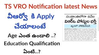 VRO jobs update in telugu || TS VRO jobs || TS jobs latest news today