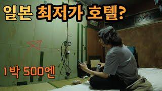 일본 최대 슬럼가 최저가 호텔 숙박기 [오사카 니시나리8]