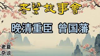 《老梁故事會》【歷史人物解析】曾國藩：晚清重臣的治國智慧與爭議人生，從清官到賣國賊的復雜形象#老梁故事会#梁宏达#老夏杂谈#曾國藩#晚清歷史#清官形象#政治智慧#歷史爭議#太平天國#天津教案#洋務運動