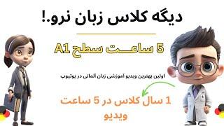 همین الان ببین | صفر تا صد برای مبتدیان | کامل ترین دوره  آموزشی زبان آلمانی برای همه