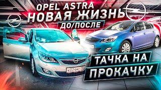 Opel Astra НОВАЯ жизнь / ТАЧКА на ПРОКАЧКУ