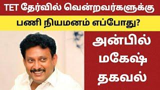 TET தேர்வில் வென்றவர்களுக்கு பணி நியமனம் எப்போது ? அன்பில் மகேஷ் பேட்டி@kalvinanban