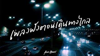 เพลงฟังตอนขับรถ เดินทางไกล - ฟังเพลงเพราะๆ แก้ง่วง ตอนขับรถ [Longplay Chase]