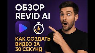 Обзор Revid AI — Как создать видео за 30 секунд