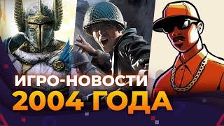 Отмена Fallout 3, Activision покупает Call of Duty, Скандальная GTA Игровые новости 2004 года!