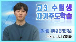 [교사용]위두랑 온라인학습(국원고 김평화)
