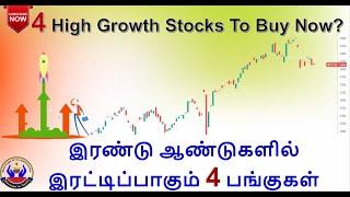 4 High Growth Stocks To Buy Now? | இரண்டு ஆண்டுகளில் இரட்டிப்பாகும் 4 பங்குகள்  | Savings in Tamil