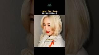 [우주소녀] 다영이가 불러주는 Steal The Show