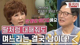 [TALK 쏘다] "따님 교육 좀 잘 시켜 보내세요!" 며느리는 절대 딸이 될 수 없다? l #TALK 쏘다