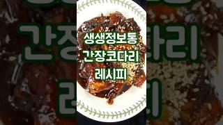 생생정보통 간장코다리 만들기 #sorts #간장코다리