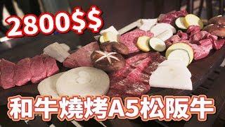 2800$$A5松阪牛/超美味和牛燒肉【樂軒】