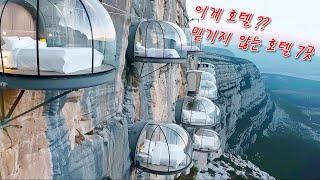 존재한다고 믿지 않을 세상에서 가장 독특한 호텔 7선 - Top Unique Hotels In The World You Won't Believe Exist