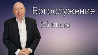 Богослужение 26 июля