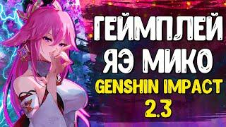 ГЕЙМПЛЕЙ ЯЭ МИКО | Genshin Impact