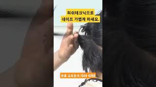 허쉬테크닉으로 네이프가볍게하는 방법! #커트학원 #1인미용실 #에츠헤어살롱 #미용사자격증 #미용학원
