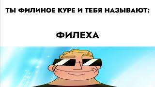 ты Филиное куре и тебя называют: